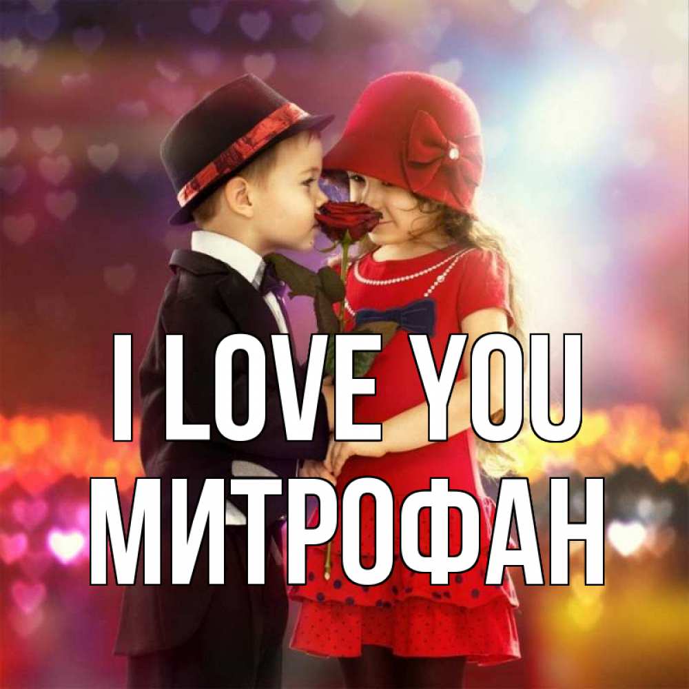Greetings card с именем, Митрофан I love you черное и красное и роза Greetings with text for free download 