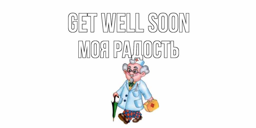 Greetings card с именем, Моя-радость Get well soon не болей Greetings with text for free download 