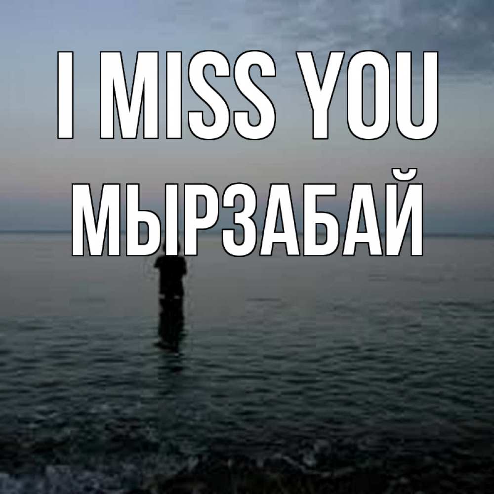 Greetings card с именем, Мырзабай I miss you скука Greetings with text for free download 