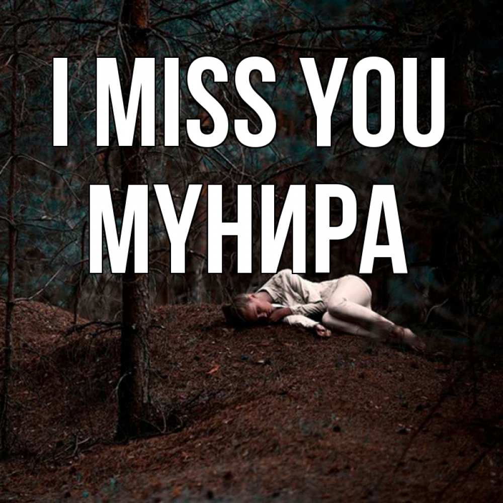 Greetings card с именем, МҮНИРА I miss you очень Greetings with text for free download 