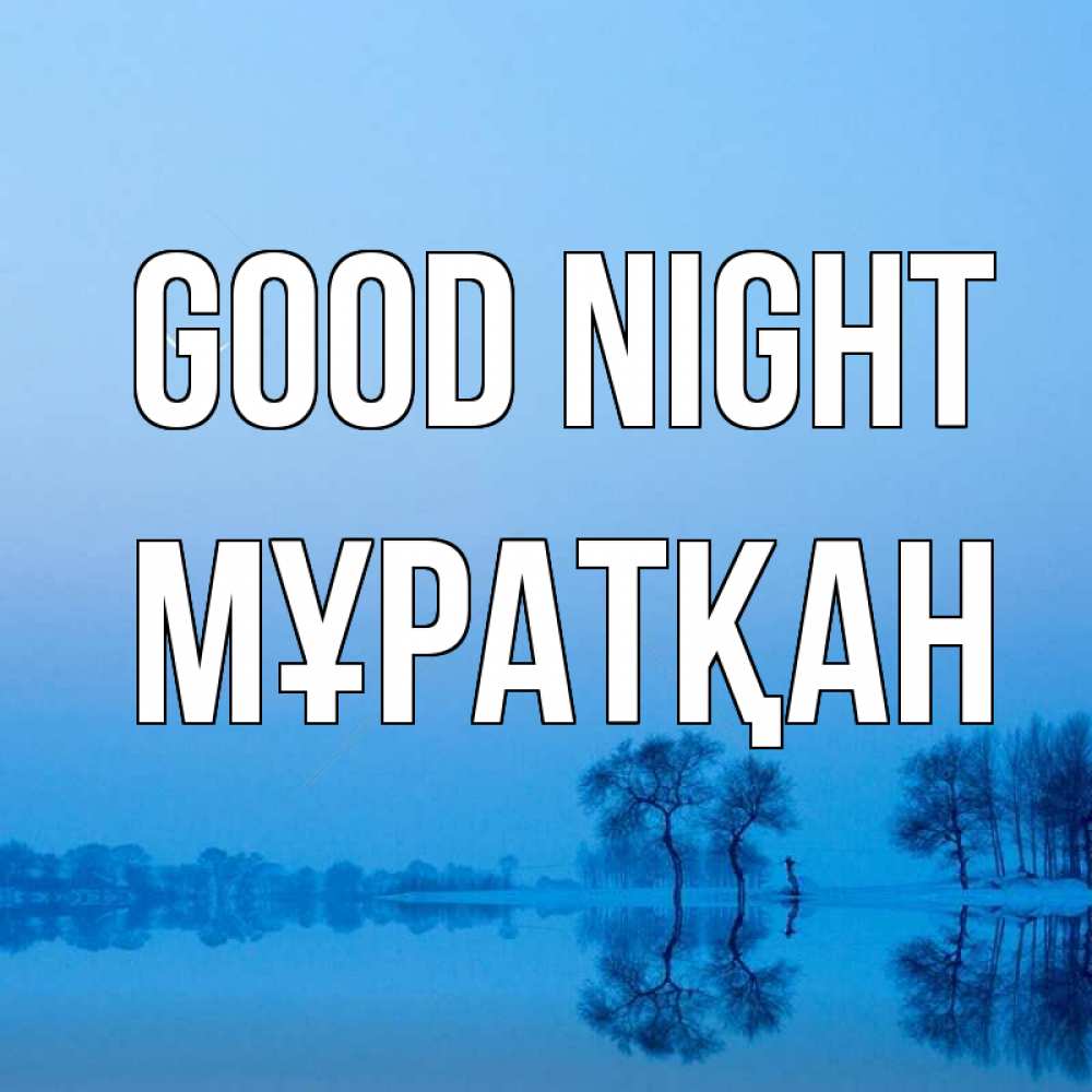 Greetings card с именем, Мұратқан Good night весна Greetings with text for free download 