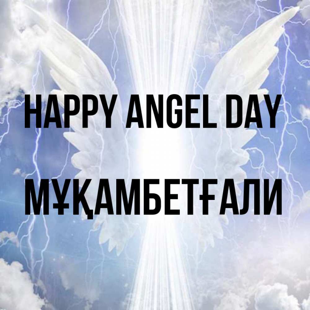 Greetings card с именем, Мұқамбетғали happy angel day молнии на небе и свет Greetings with text for free download 