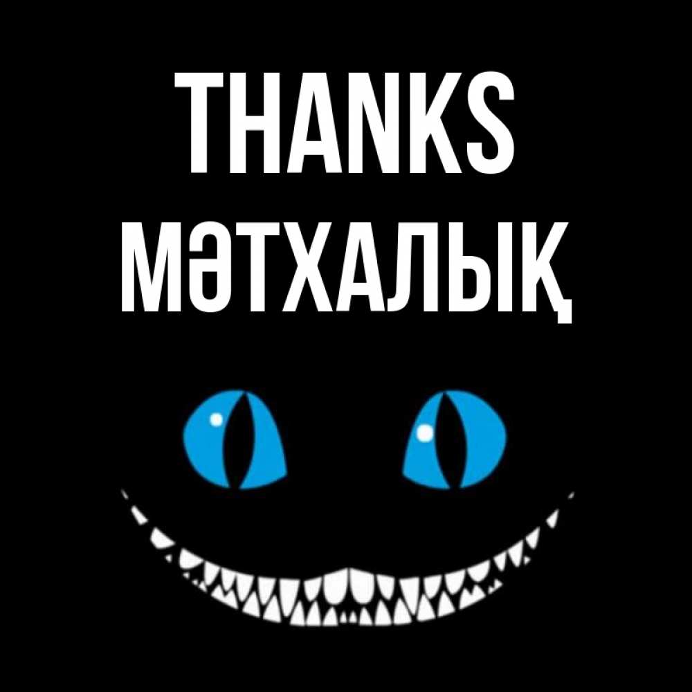Greetings card с именем, МӘТХАЛЫҚ Thanks благодарю от чеширика Greetings with text for free download 