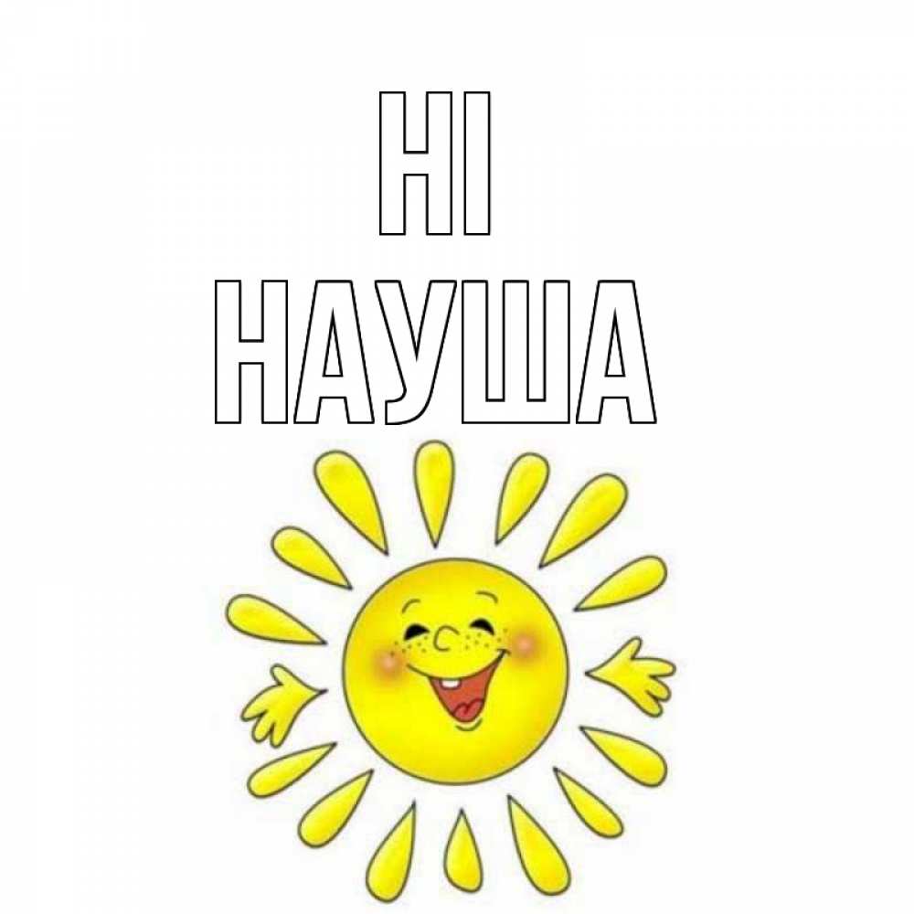 Greetings card с именем, НАУША Hi солнце Greetings with text for free download 