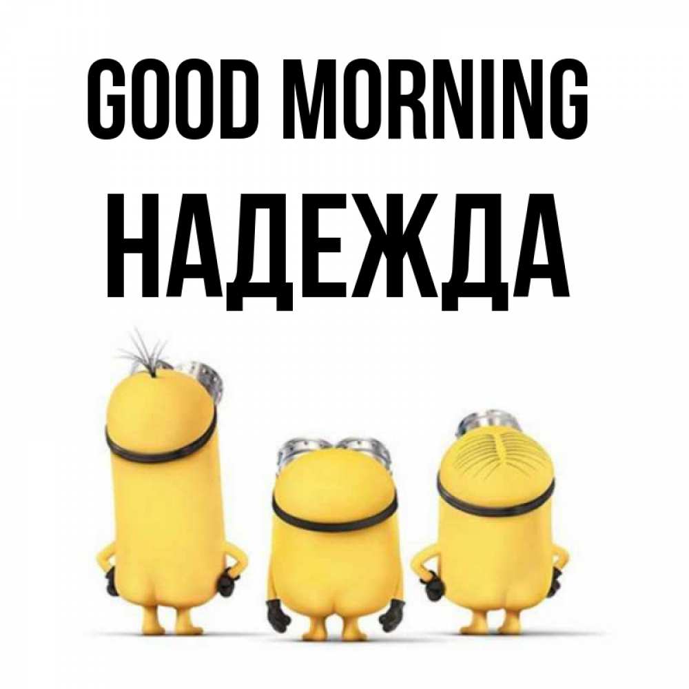 Greetings card с именем, Надежда Good morning подписать открытку онлайн бесплатно Greetings with text for free download 