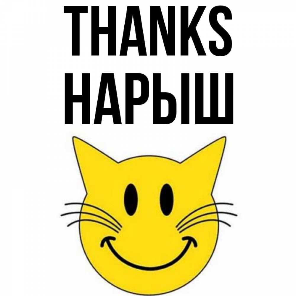 Greetings card с именем, Нарыш Thanks улыбающийся смайл кот Greetings with text for free download 
