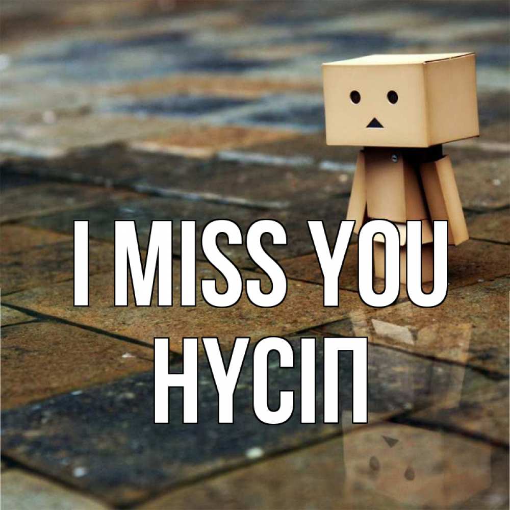 Greetings card с именем, НҮСІП I miss you куколка из картона в стиле майнкрафт Greetings with text for free download 