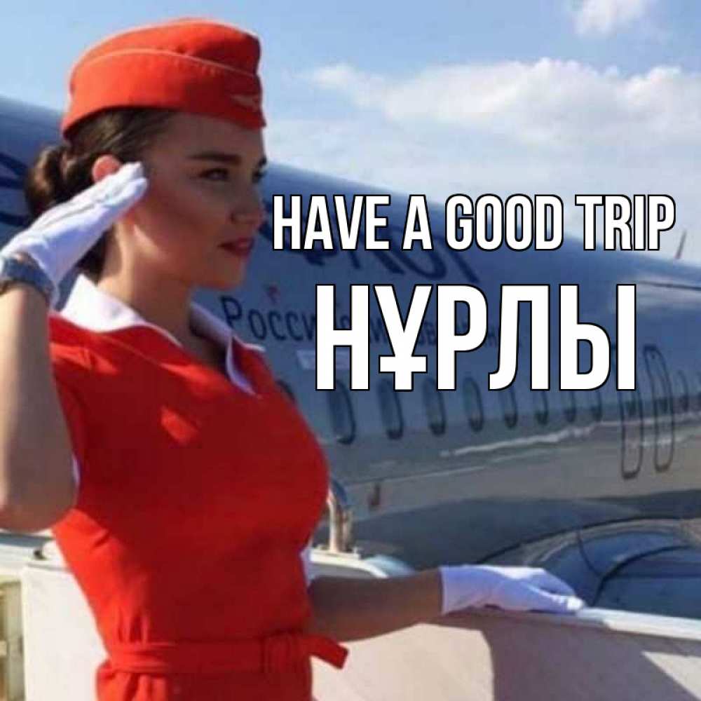 Greetings card с именем, НҰРЛЫ Have a good trip чудесного полета Greetings with text for free download 