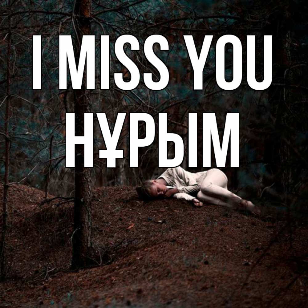 Greetings card с именем, Нұрым I miss you очень Greetings with text for free download 