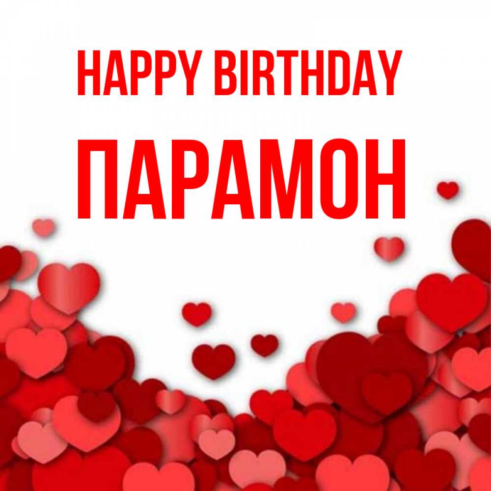 Greetings card с именем, Парамон Happy Birthday много красных сердечек о любви Greetings with text for free download 