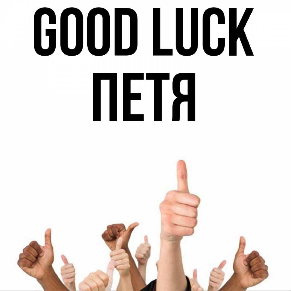 Greetings card с именем, Петя Good luck молодцом Greetings with text for free download 