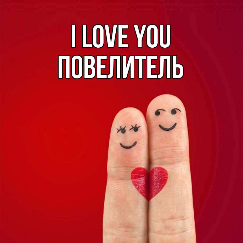 Greetings card с именем, Повелитель I love you одно целое Greetings with text for free download 