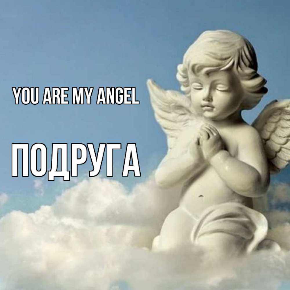 Greetings card с именем, Подруга You are my angel скульптура ангела на небе Greetings with text for free download 