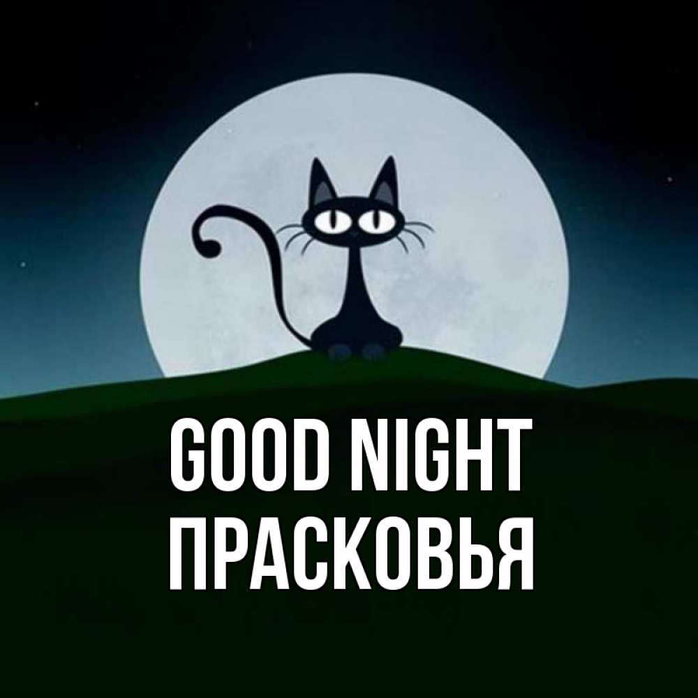 Greetings card с именем, Прасковья Good night хорошо выспаться ночью и без кошмаров Greetings with text for free download 