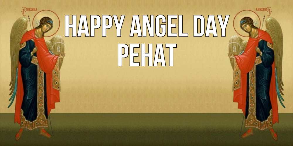 Greetings card с именем, РЕНАТ happy angel day христианство, праздники, день ангела Greetings with text for free download 
