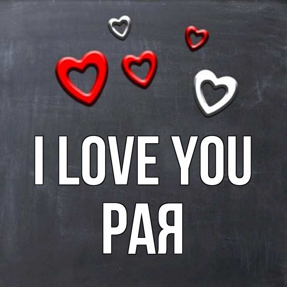 Greetings card с именем, Рая I love you сердечки белые и красные Greetings with text for free download 