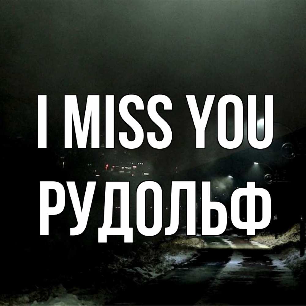 Greetings card с именем, Рудольф I miss you окраина города Greetings with text for free download 