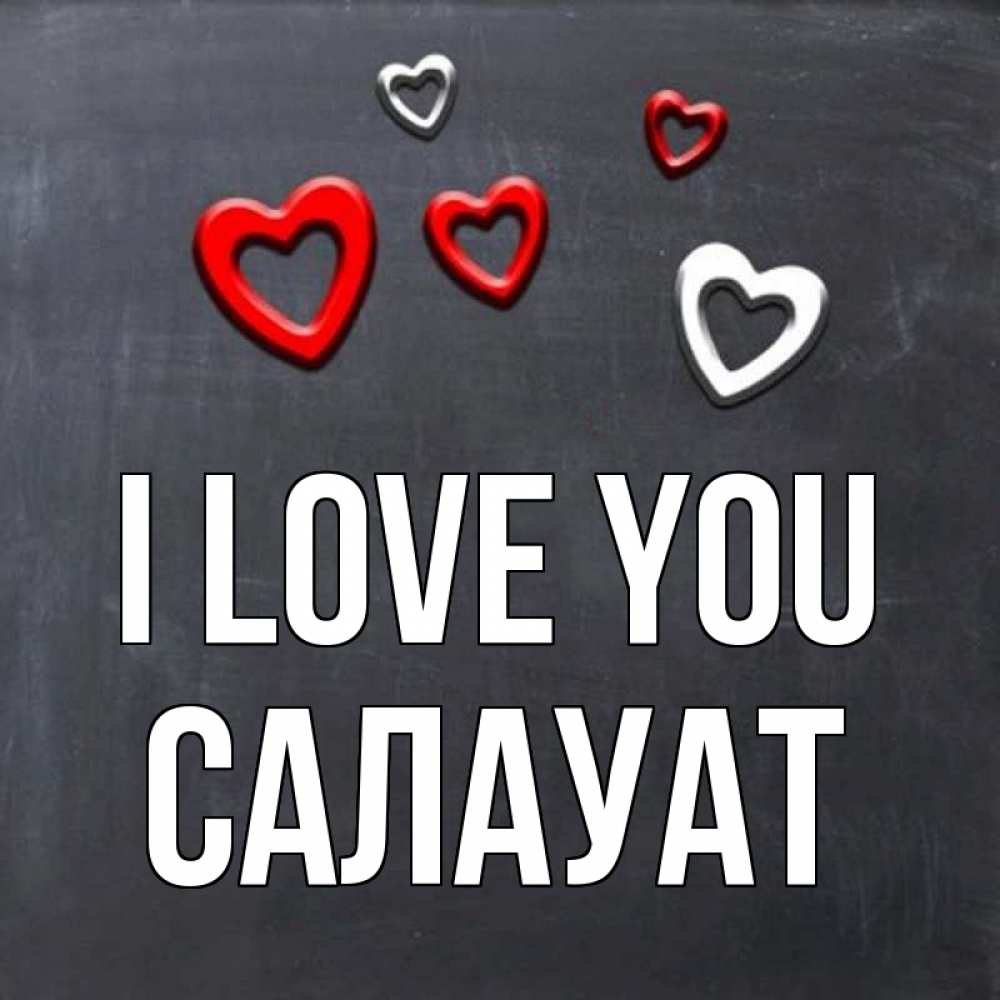 Greetings card с именем, САЛАУАТ I love you сердечки белые и красные Greetings with text for free download 