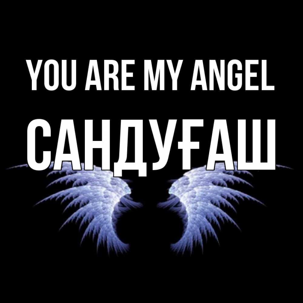 Greetings card с именем, САНДУҒАШ You are my angel ангельские крылья на черном фоне Greetings with text for free download 