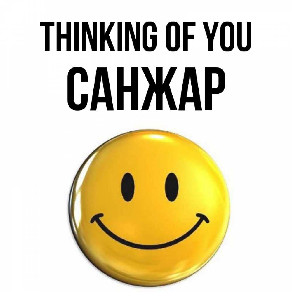 Greetings card с именем, САНЖАР Thinking of you создать открытку с подписью своими руками Greetings with text for free download 