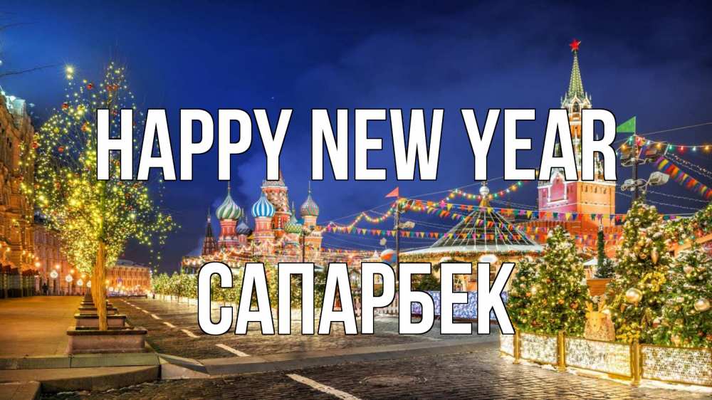 Greetings card с именем, САПАРБЕК Happy New Year новый год Greetings with text for free download 