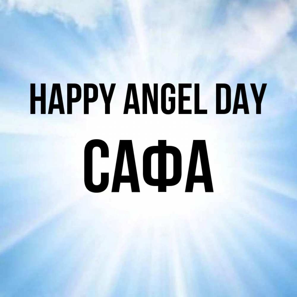 Greetings card с именем, САФА happy angel day свет небесный Greetings with text for free download 