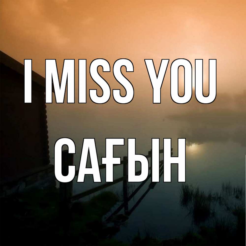 Greetings card с именем, САҒЫН I miss you приходи ко мне на чай Greetings with text for free download 