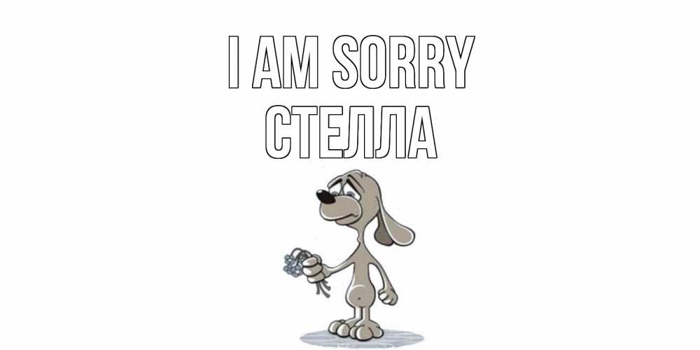 Greetings card с именем, Стелла I am sorry открытка прости меня серый пес Greetings with text for free download 