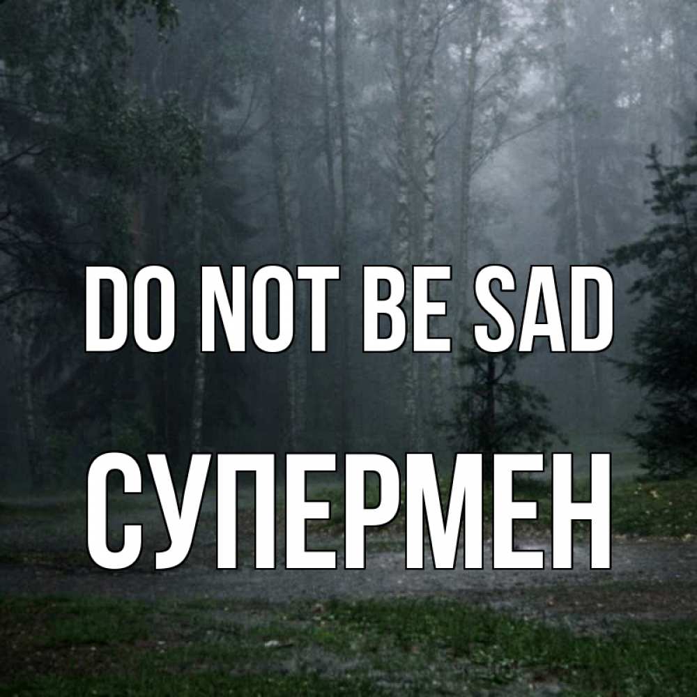 Greetings card с именем, Супермен Do not be sad осень Greetings with text for free download 