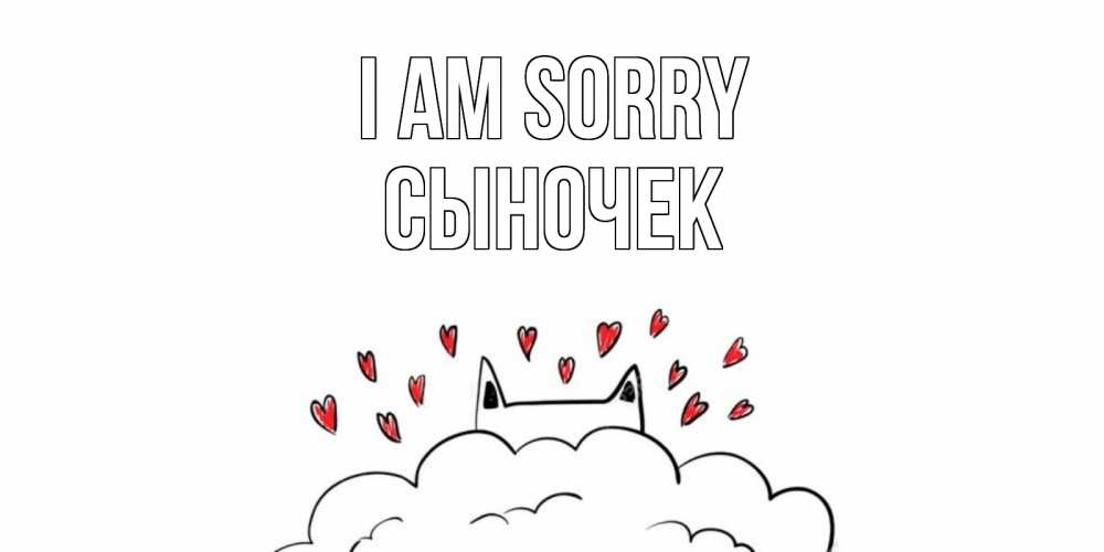 Greetings card с именем, Сыночек I am sorry прости меня Greetings with text for free download 