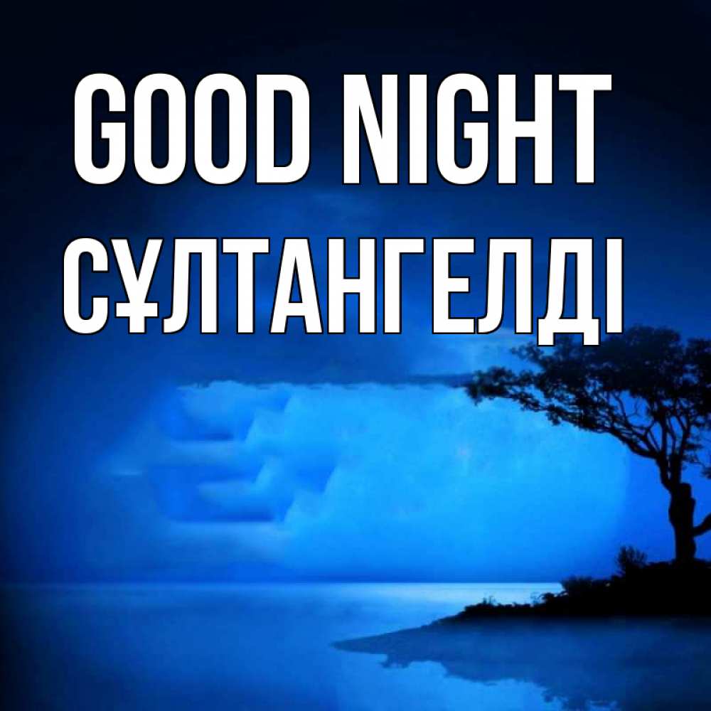 Greetings card с именем, СҰЛТАНГЕЛДІ Good night ночное побережье Greetings with text for free download 