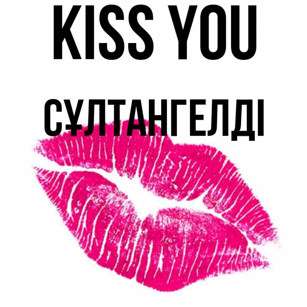 Greetings card с именем, СҰЛТАНГЕЛДІ Kiss you след от помады Greetings with text for free download 