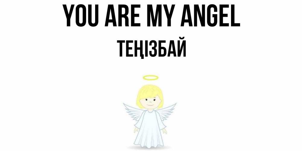 Greetings card с именем, ТЕҢІЗБАЙ You are my angel ангел Greetings with text for free download 