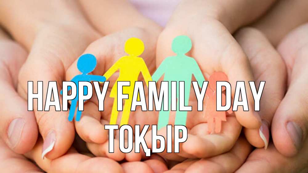 Greetings card с именем, ТОҚЫР happy family day Руки, бумага, семья Greetings with text for free download 