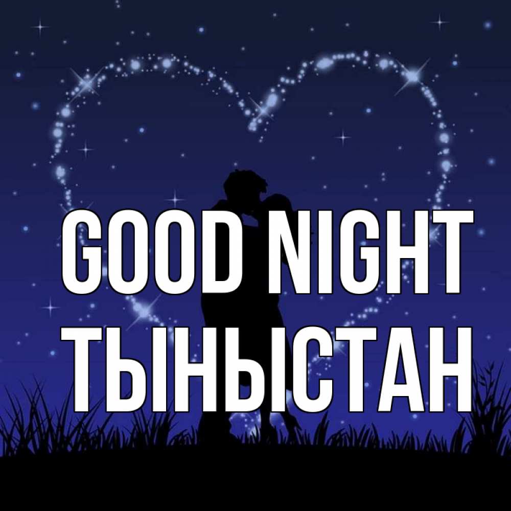 Greetings card с именем, ТЫНЫСТАН Good night сладких снов Greetings with text for free download 