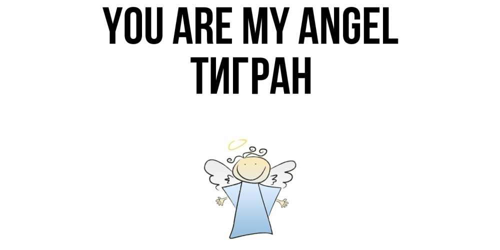 Greetings card с именем, Тигран You are my angel ангел Greetings with text for free download 