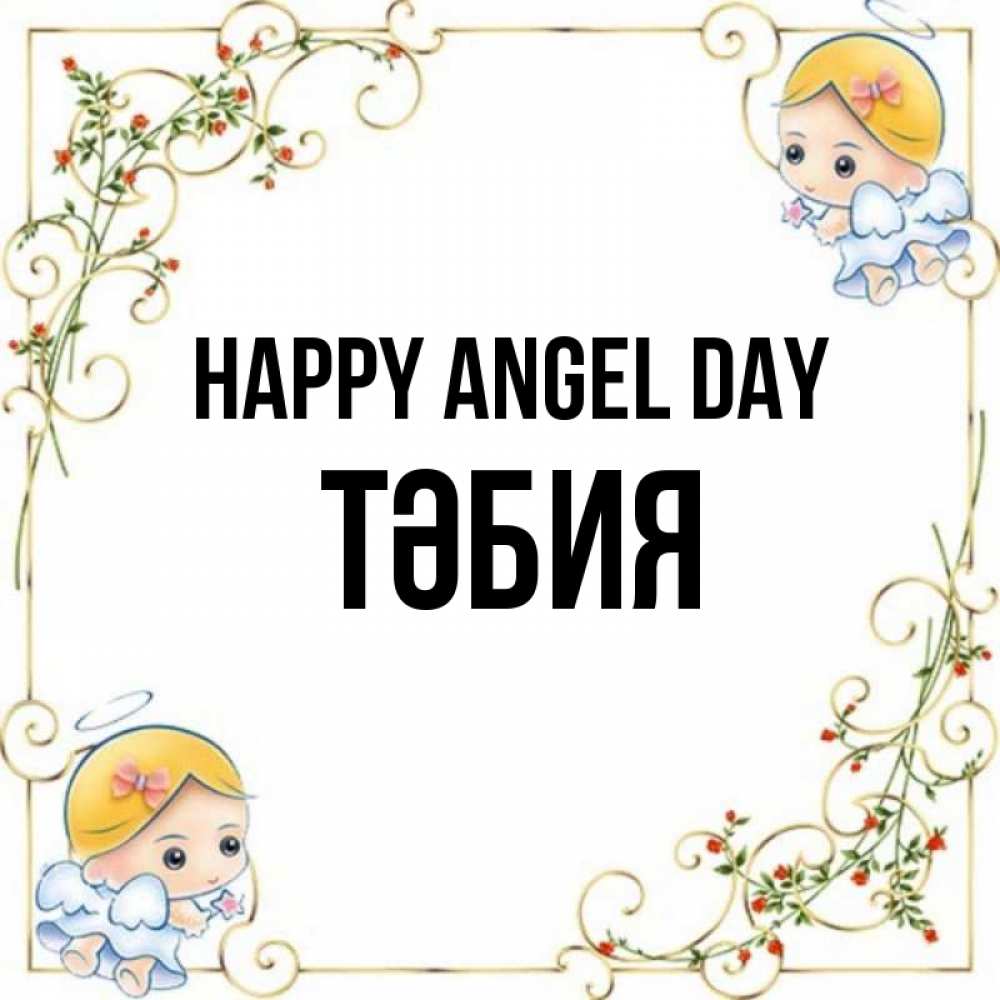 Greetings card с именем, ТӘБИЯ happy angel day девочки ангелы Greetings with text for free download 