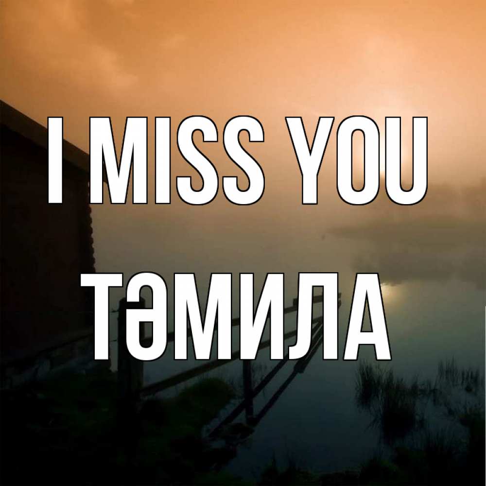Greetings card с именем, ТӘМИЛА I miss you приходи ко мне на чай Greetings with text for free download 