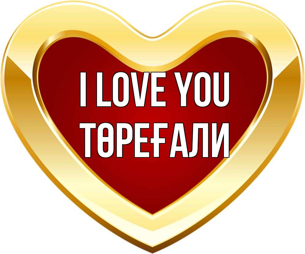 Greetings card с именем, Төреғали I love you из краски Greetings with text for free download 