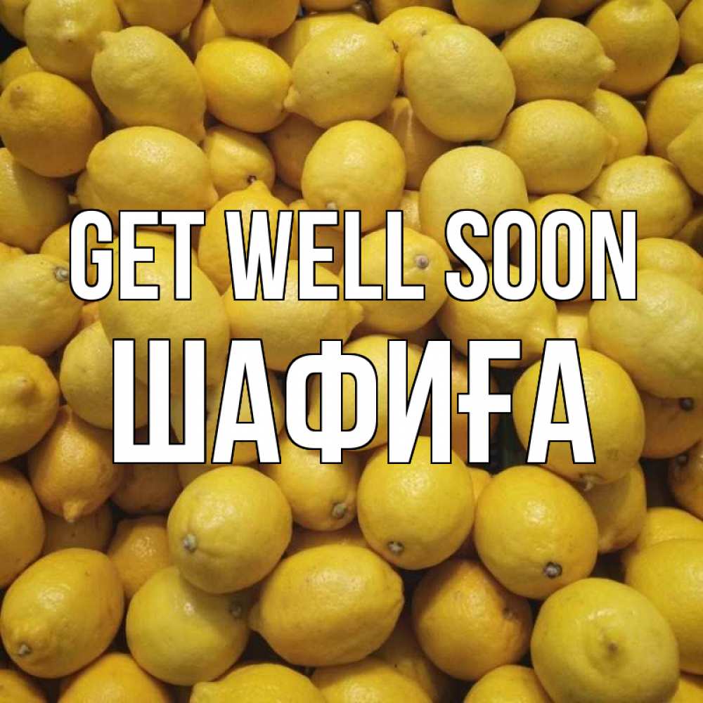 Greetings card с именем, ШАФИҒА Get well soon это точно поможет Greetings with text for free download 