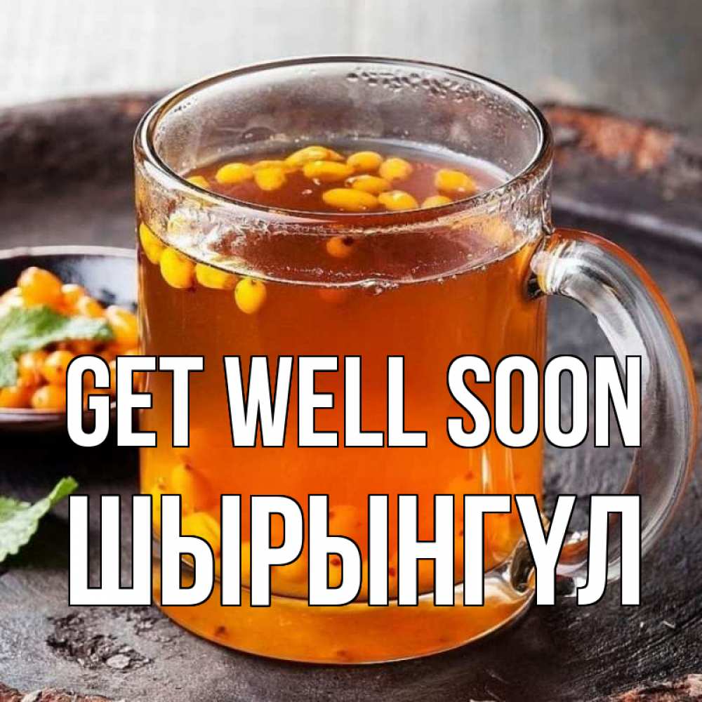 Greetings card с именем, ШЫРЫНГҮЛ Get well soon лекарство от простуды Greetings with text for free download 
