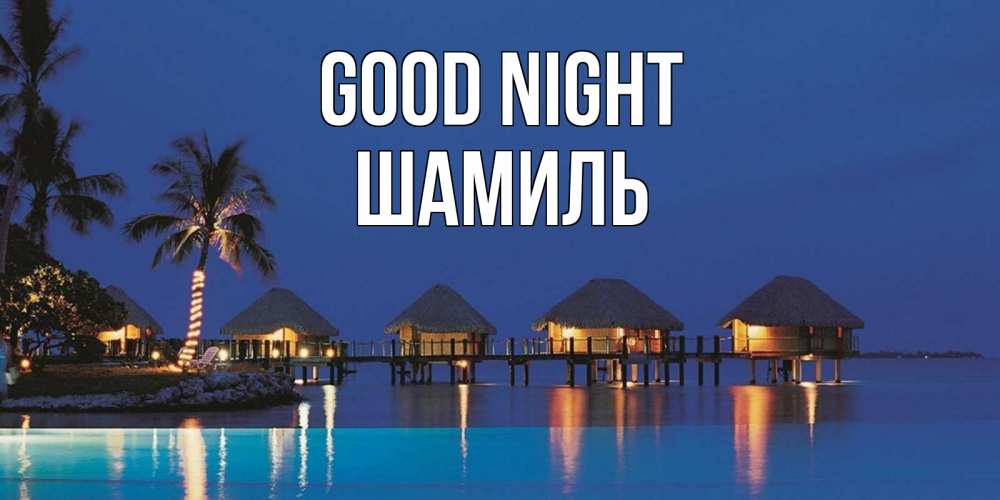 Greetings card с именем, Шамиль Good night морское пожелание сладких снов Greetings with text for free download 