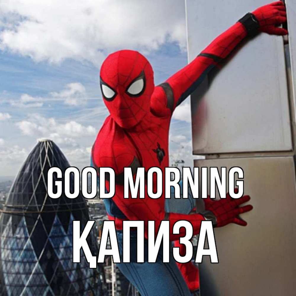 Greetings card с именем, ҚАПИЗА Good morning марвел герои Greetings with text for free download 
