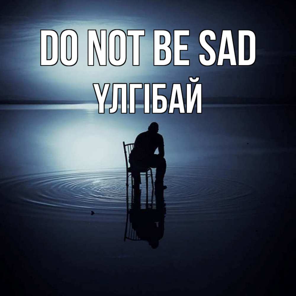 Greetings card с именем, ҮЛГІБАЙ Do not be sad разводы на воде Greetings with text for free download 