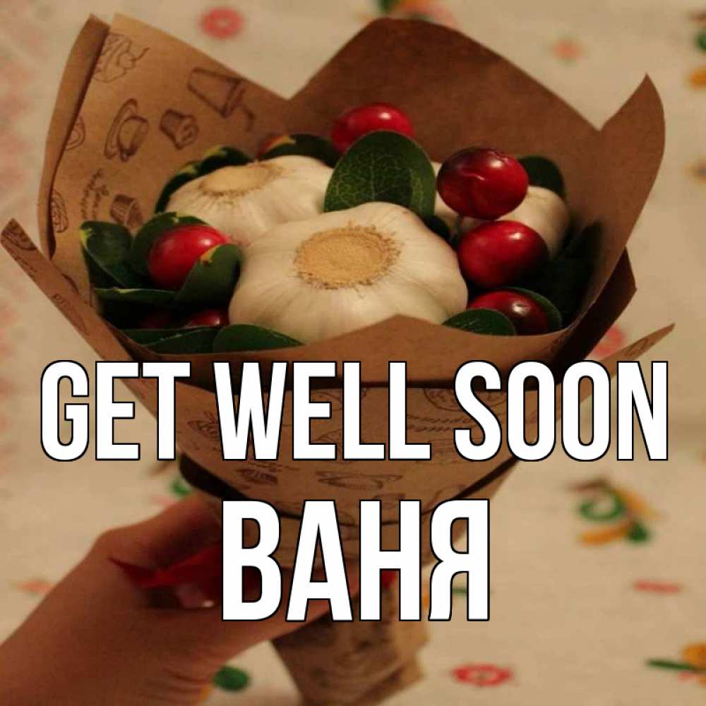 Greetings card с именем, Ваня Get well soon букет из фитонцидов и витамина c Greetings with text for free download 