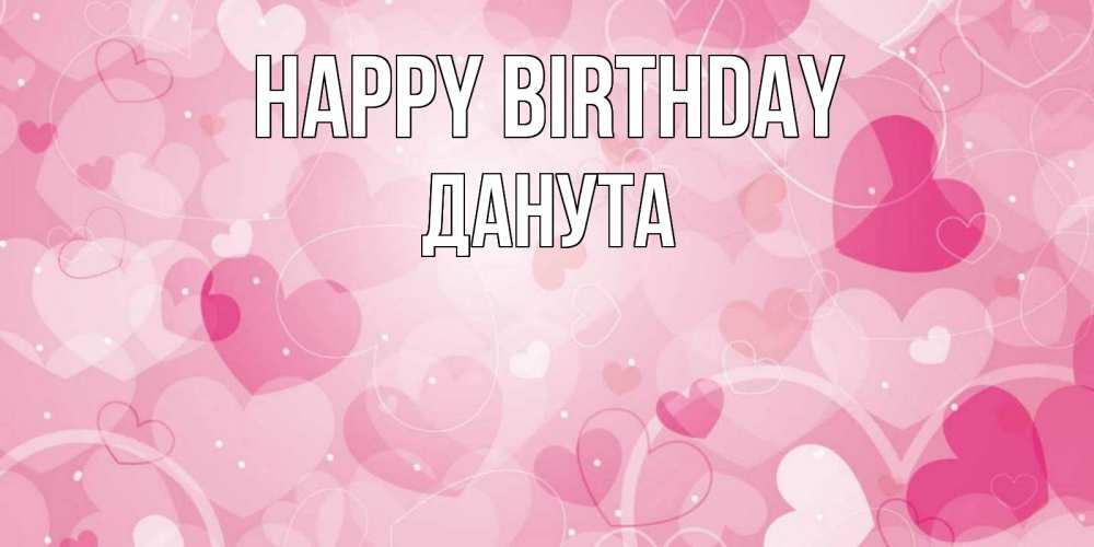 Greetings card с именем, Данута Happy Birthday абстрактные узоры и сердечки Greetings with text for free download 