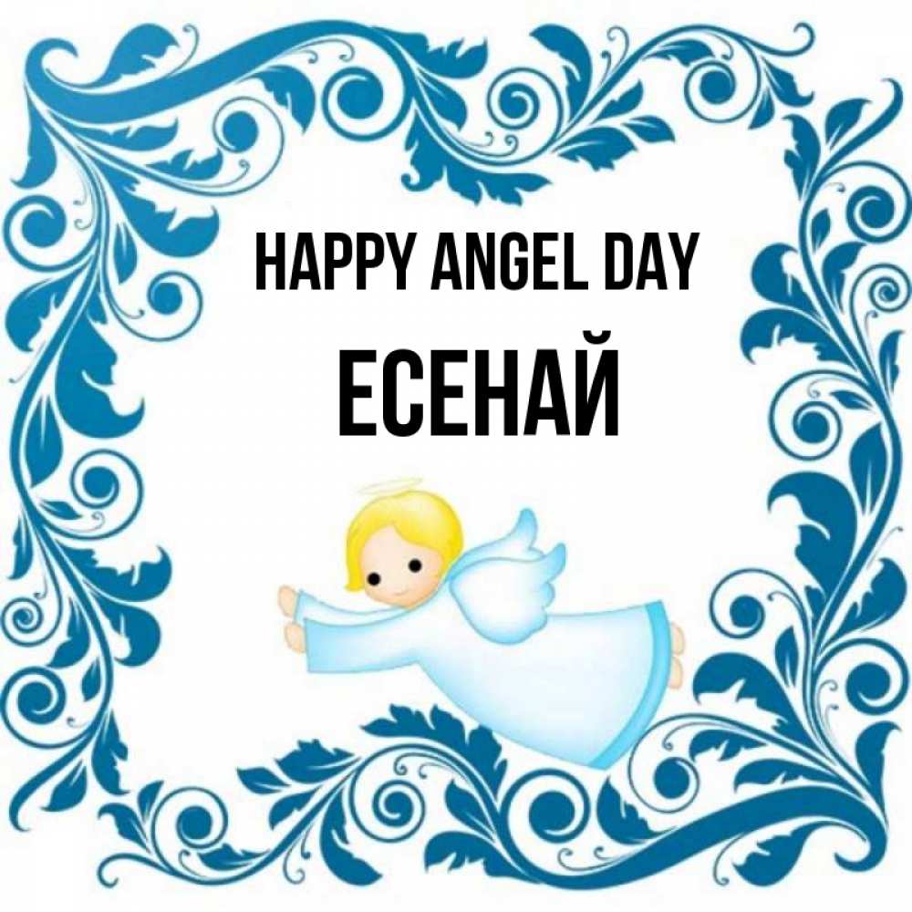 Greetings card с именем, Есенай happy angel day девочка ангел и синяя рамка Greetings with text for free download 