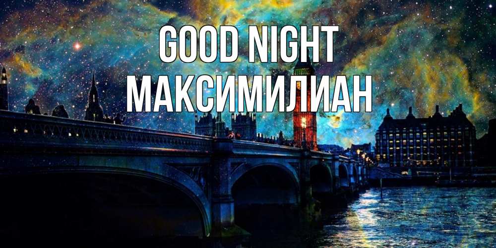 Greetings card с именем, Максимилиан Good night биг бен Greetings with text for free download 