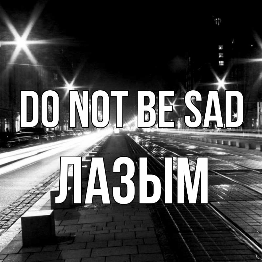 Greetings card с именем, ЛАЗЫМ Do not be sad ночной проспект Greetings with text for free download 