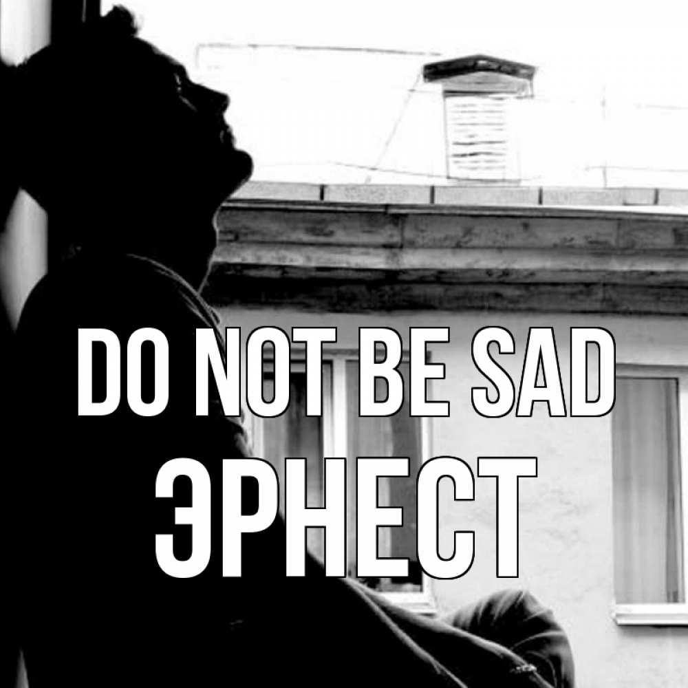 Greetings card с именем, Эрнест Do not be sad старый дом Greetings with text for free download 